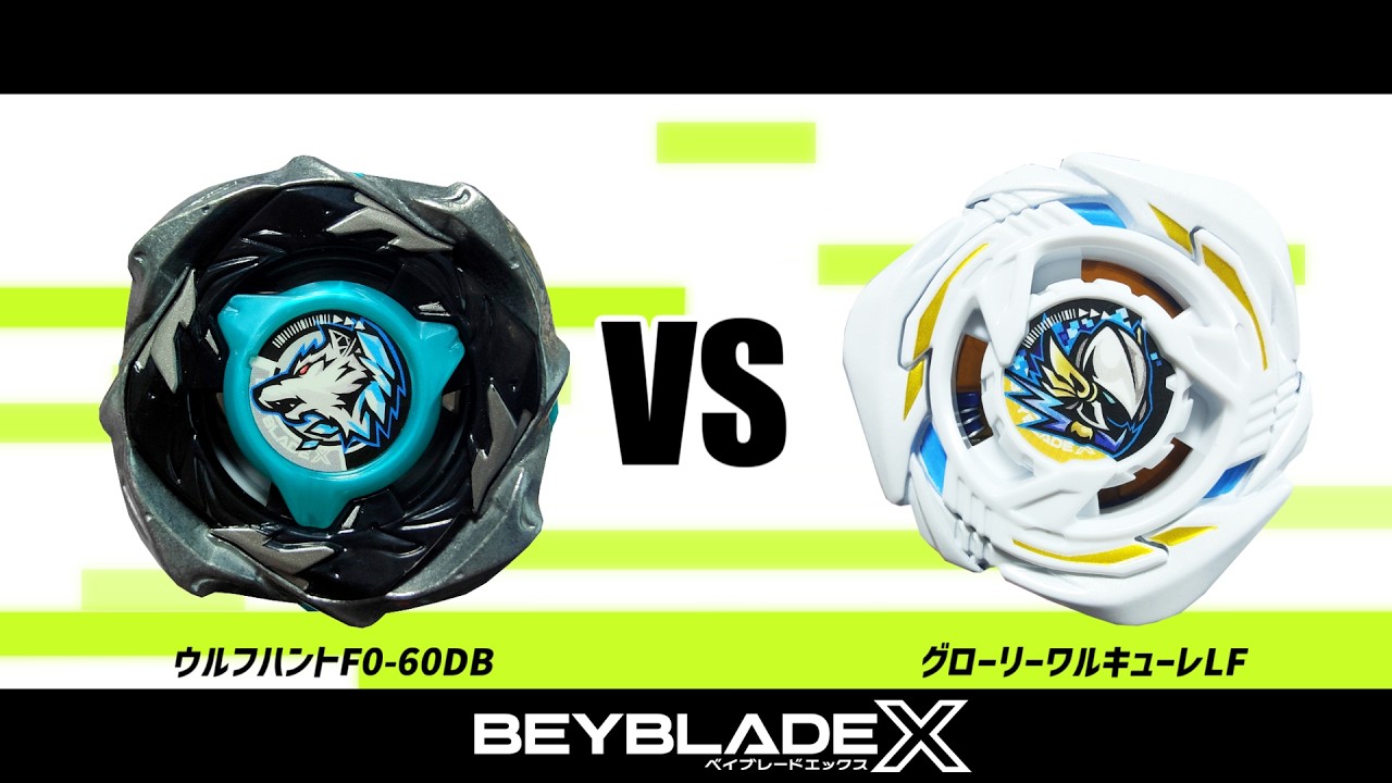 ベイブレードX ウルフハントF0-60DB VS グローリーワルキューレLF 対戦