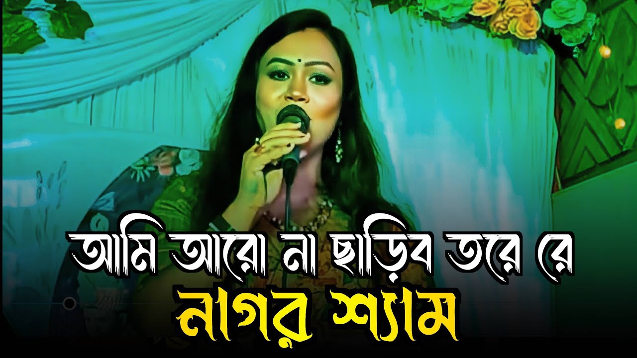Ami Aro Na Charibo Tore Re |  নাগর শ্যাম | Jui Ray | Bangla New Song 2026