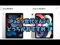 【初めてのiPad】今から買うなら新型iPad 第9世代とAir4どっちがおすすめ？！【知らなきゃ損】