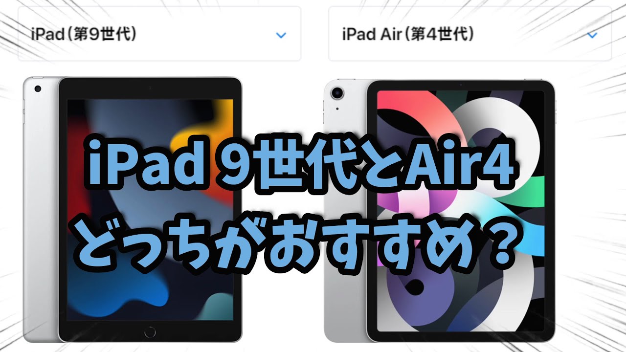 初めてのiPad】今から買うなら新型iPad 第9世代とAir4どっちがおすすめ 