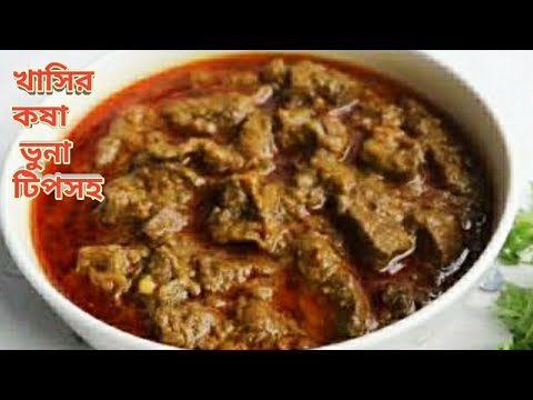 গন্ধহীন খাসির মাংস রান্না /mutton curry recipe