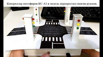 Контроллер светофоров КС-А1 и модель перекрестка своими руками. Arduino. Обзор.