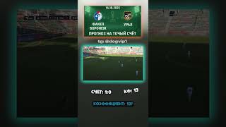Ставка дня: Факел Воронеж - Урал — 1-0, кэф 13 #матчдня #Факел #ставкадня