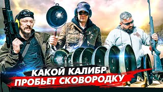 Самое мощное гражданское Оружие. Сколько сковородок пробьёт пуля. Тест на пробитие.