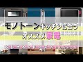 【マイホーム】モノトーンキッチンに合うオススメキッチン家電紹介！