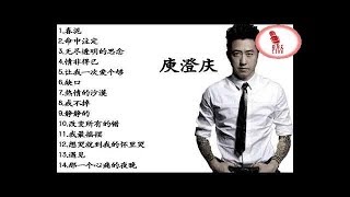 庾澄庆 Harlem Yu 经典歌曲精选【春泥 | 命中注定 | 情非得已 | 缺口 |无尽透明的思念】