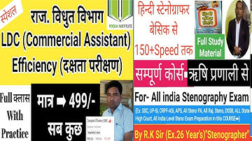 Efficiency FULL COURSE SPECIAL RVVNL/ JVVNL- Commercial Assistant & RHC-LDC & Steno + Typing सीखें ➡