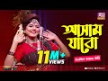    assam jabo  full song  sanzida jaman rimi     studio banglar gayen