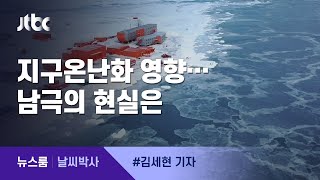 [날씨박사] 빙하 녹아내리고, 잔디 자라고…심각한 남극 상황 / JTBC 뉴스룸