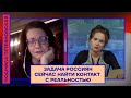 Людмила Петрановская: «Задача россиян сейчас найти контакт с реальностью»