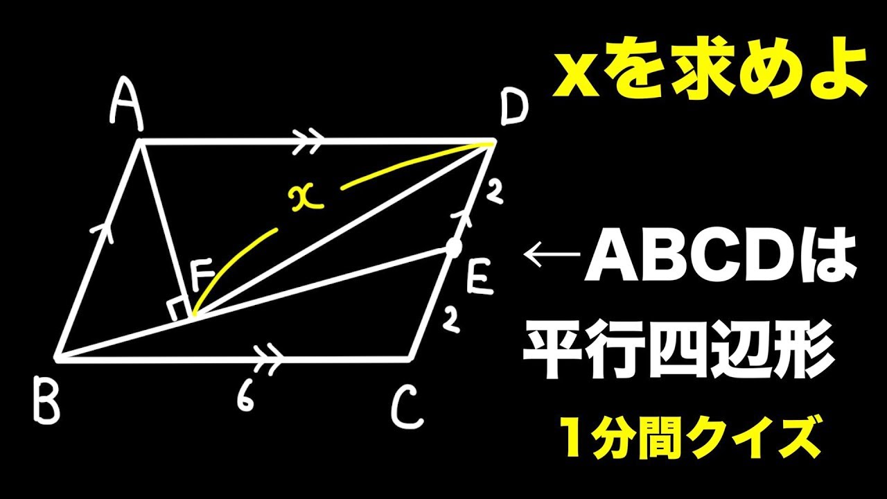 平行四辺形内部の線分の長さ 1分間クイズ Youtube