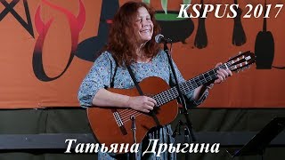 Татьяна Дрыгина в пятн.вечерн.концерте на слете КSPUS, сентябрь 2017