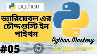 #05 Variables In Python Bangla Python Bangla Tutorial 2021