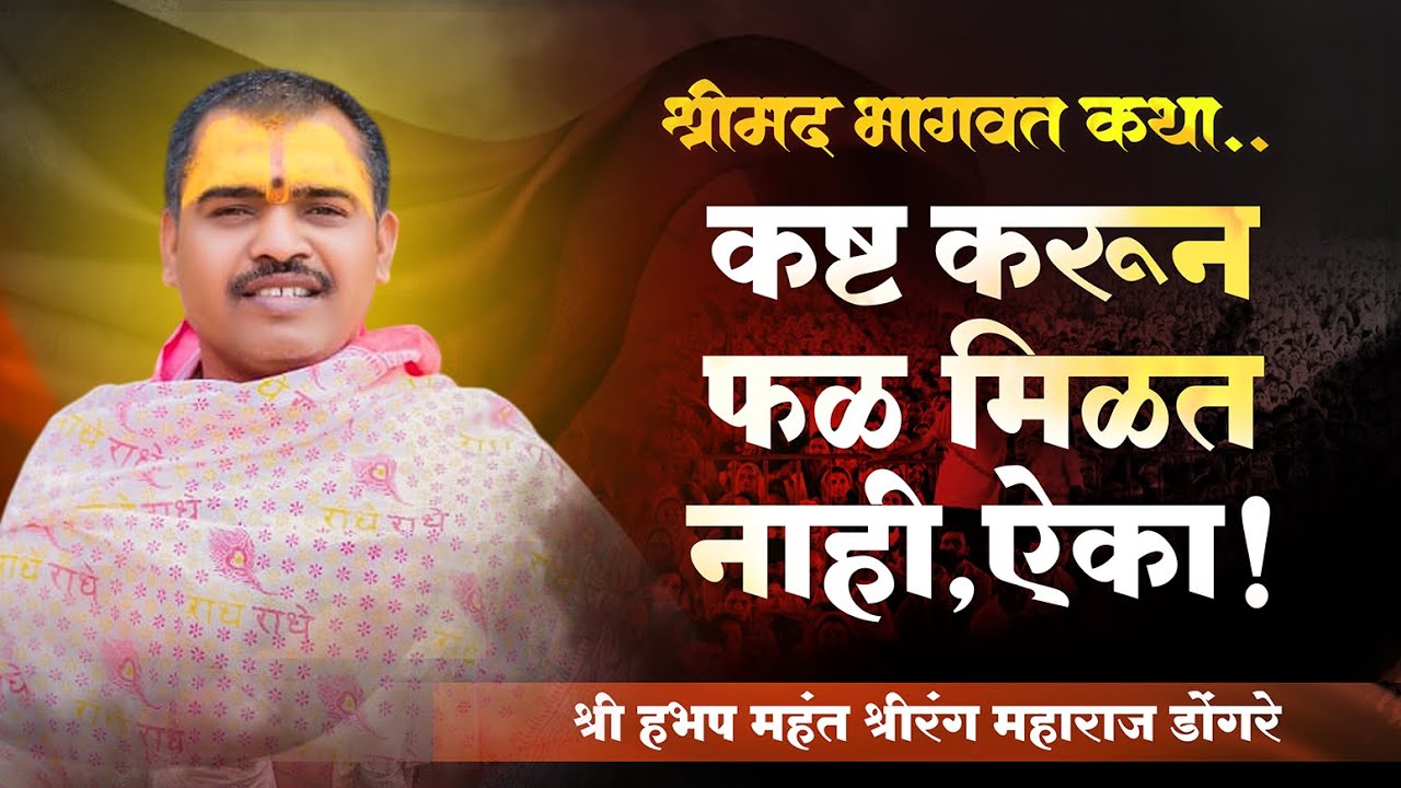 भागवत कथा | bhagwat katha marathi madhe | श्रीरंग महाराज डोंगरे