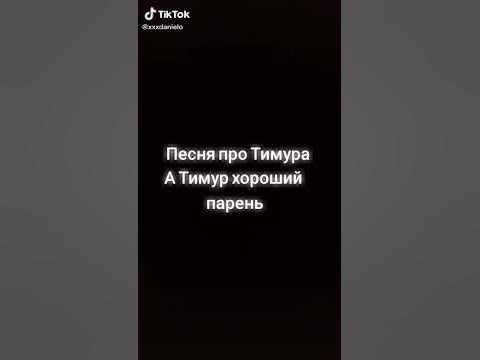 песня про тимура - YouTube