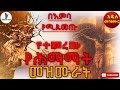 NEW ሕማማት Himamat Mezmur Collection የተመረጡ የሰሞነ ህማማት መዝሙራት Semone Himamat Mezmur 2026 