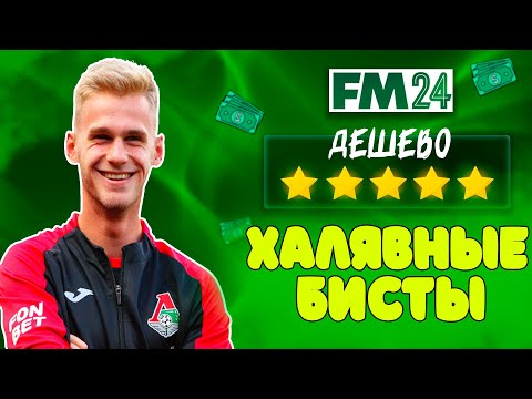 Видео: 30 САМЫХ ДЕШЕВЫХ ВУНДЕРКИНДОВ В FM 24