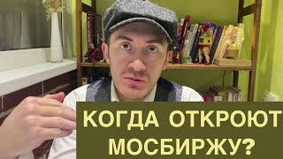 Когда откроют Мосбиржу? Фондовый рынок России открывают? Как подобрать акции?