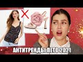 ВЫШЛО ИЗ МОДЫ ЛЕТО 2021 ❌ ЛЕТНИЕ АНТИТРЕНДЫ 2021: ОДЕЖДА И ОБУВЬ || НЕ ПОКУПАЙ ЭТО!