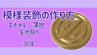 【コスプレ造形】丸型装飾と凹凸模様の生地貼り方法　エナメル薄地