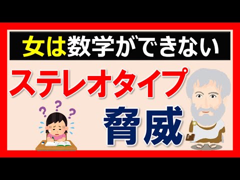 【心理学の勉強】ステレオタイプ脅威｜女性は数学ができない？会議が長引く？