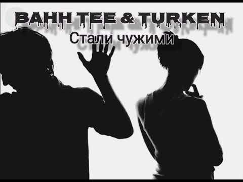 Bahh Tee & Turken - Стали чужими(Премьера трека 2022)