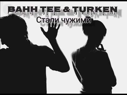 Bahh Tee & Turken — Стали чужими(Премьера трека 2022)