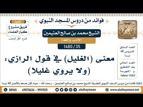 35 1480 معنى قول الرازي ولا يروي غليلا الشيخ محمد بن صالح العثيمين