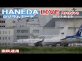 羽田空港＠ソラムナード ライブカメラ 2022/6/13 LIVE from TOKYO International Airport HANEDA / HND Plane Spotting