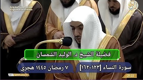 الشيخ د الوليد الشمسان سورة النساء [١٢٣-١٦٢] صلاة التراويح ٧ رمضان ١٤٤٥ هجري مكة المكرمة