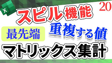 【Excel講座】スピル機能を使って、マトリックス表を一発で作る