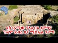 አስገራሚው የላሊበላ አምሳያው ገዳም ደብረ ሲና ሚካኤል እምባ @Arts Tv World