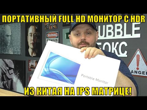 ПОРТАТИВНЫЙ FULL HD МОНИТОР С HDR C ALIEXPRESS НА IPS МАТРИЦЕ! Я ТАКОГО НЕ ОЖИДАЛ