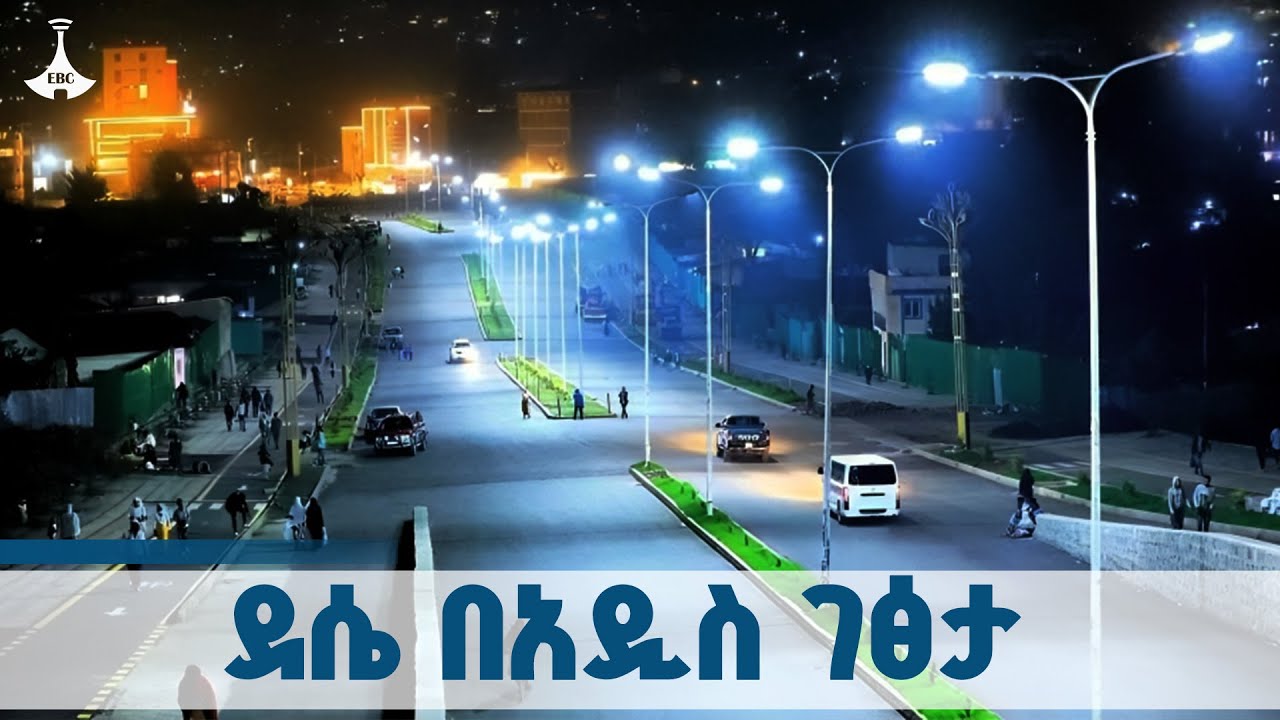 ደሴ |ኮሪደር ልማት |Dessie |ወሎ |Wollo  ETV | EBC | EBCDOTSTREAM