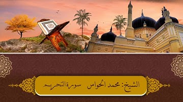 سورة التحريم لفضيلة الشيخ : محمد الحواس 25\9\1442 هــ