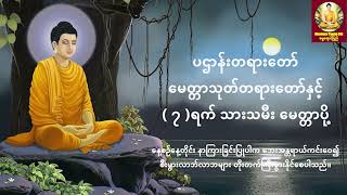 ပဌာန်းတရားတော်၊ မေတ္တာသုတ်တရားတော်နှင့် (၇)ရက် သားသမီး မေတ္တာပို့ - အန္တရာယ်ကင်း တရားတော်များ