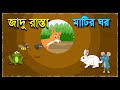 মাটির ঘর ও জাদু রাস্তা | Matir Gor O Gadur Rasta | Mud House | Bangla New Cartoon | Moral Story BD