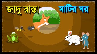 মাটির ঘর ও জাদু রাস্তা | Matir Gor O Gadur Rasta | Mud House | Bangla New Cartoon | Moral Story BD screenshot 3