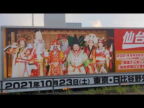 仙台貨物～帰ってきた癒しの宅配便～♪開運ざんまい
