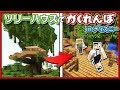 ディズニーランドのツリーハウスでかくれんぼ！〜ぷちぷちはザコかった〜
