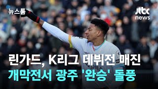 '개막전 폭풍 매진' 린가드, K리그 데뷔전…광주FC '완승' 돌풍 / JTBC 뉴스룸