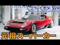 【イオタ伝説】世界に革命を起こした伝説の車を見せちゃいます！（Lamborghini miura p400 SVR）/ BINGO MEDIA