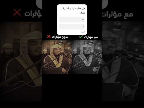 القران الشيخ ياسر الدوسري مع مؤثر صوتي وبدون يارب الحمدالله Sorts Shortvideo Trend اكسبلور