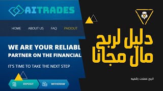 موقع  استثماري جديد الربح بدون ايداع AITRADES