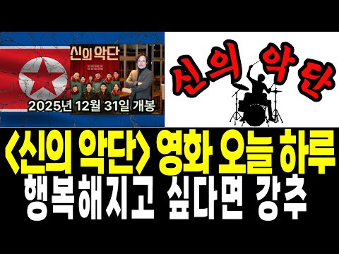 북한 실화 바탕 영화 '신의 악단' 영화를 보고 왔습니다. 북한 현실을 담은 영화 '신의 악단',  몽골의 아름다운 겨울 풍경과 뮤지컬 같은 아름다운 음악 등.  강추