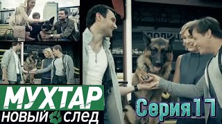 💥Мухтар. Новый след💚  Серия 17  | Новый Русский Сериал 2025 | FULL HD