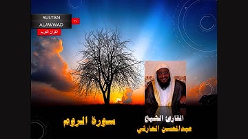 سورة الروم القارئ عبدالمحسن الحارثي قراءة مؤثرة