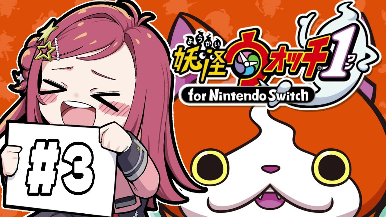 【 妖怪ウォッチ1 】完全初見!妖怪ウォッチ実況!キュウビが終わった後!#3 【美星ゆめ/新人Vtuber】
