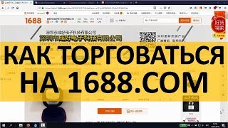 Как торговаться на 1688.com