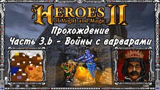 Прохождение Герои Меча и Магии 2. #3.b - Войны с варварами